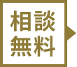 相談無料