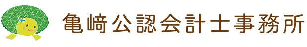 亀﨑公認会計士事務所